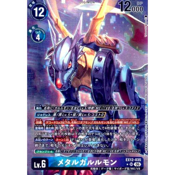 パラレル　メタルガルルモン【SR-P】{EX12-035}　３枚 メタルガルルモン(☆SRパラレル)(EX12-035) デジモンカードゲーム