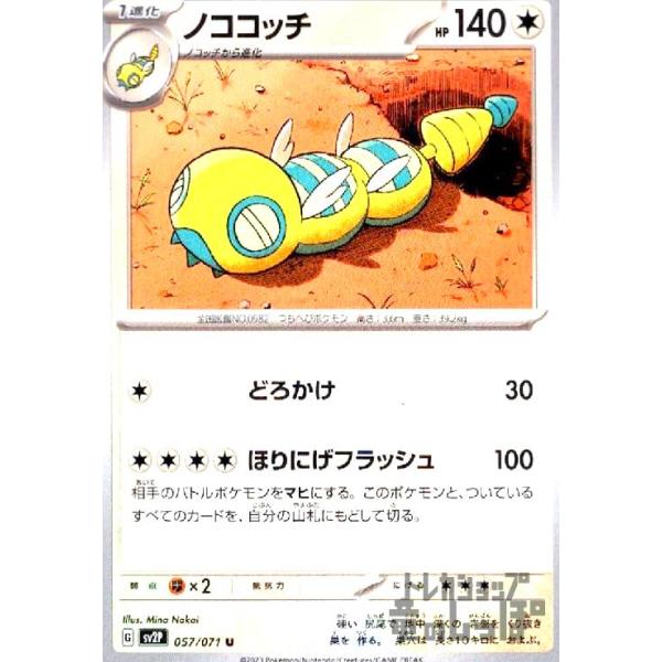 ノココッチ(どろかけ/ほりにげフラッシュ) ポケモンカード : トレカ