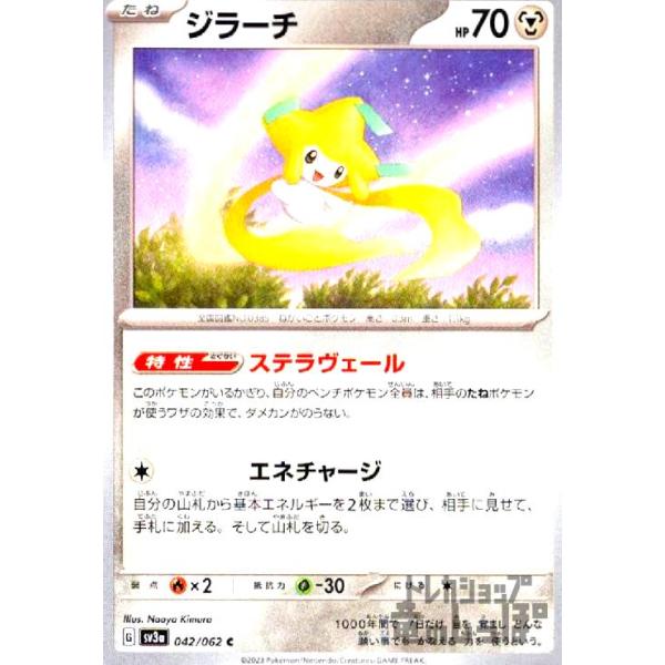 ジラーチ(ステラヴェール/エネチャージ) ポケモンカード : トレカ