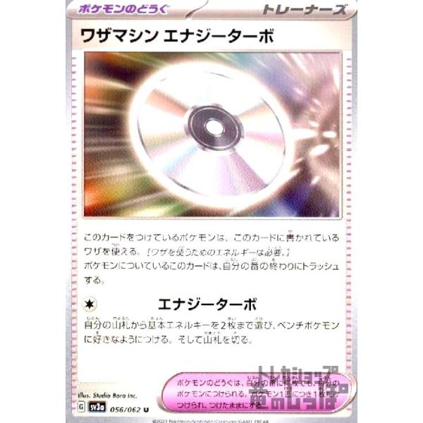ワザマシン エナジーターボ ポケモンカード : トレカショップ竜の