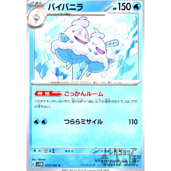 バイバニラ(ごっかんルーム/つららミサイル) ポケモンカード : トレカ