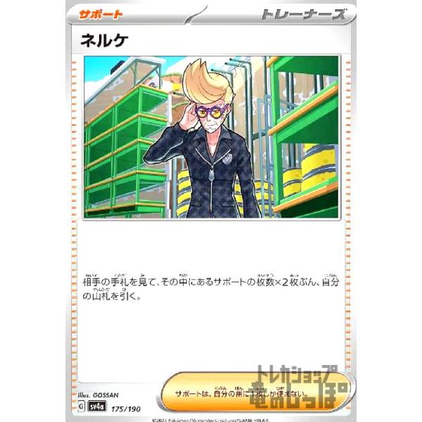ネルケ サポートカード 175/190 ネルケ/トレ/サポ/ポケモンカード : トレカショップ竜のしっぽ