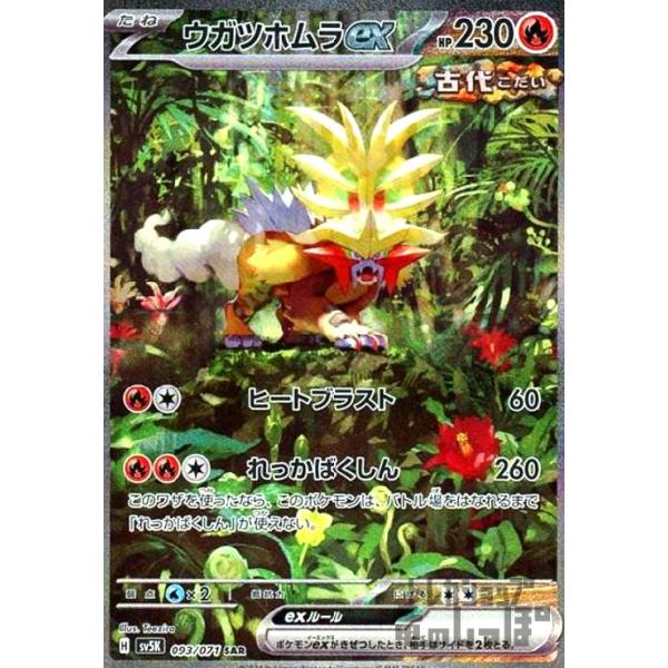 ウガツホムラex(093・071 SAR)/炎/ポケモンカード : トレカ