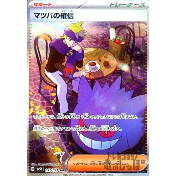 マツバの確信(097・071 SAR)/トレ/サポ/ポケモンカード : トレカ マツバの確信(097・071 SAR)/トレ/サポ/ポケモンカード : トレカ