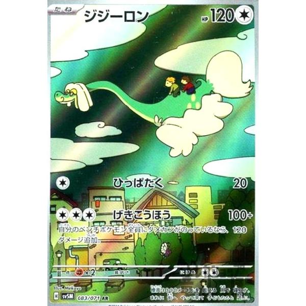 ジジーロン(083・071 AR)/無 ポケモンカード : トレカショップ竜の