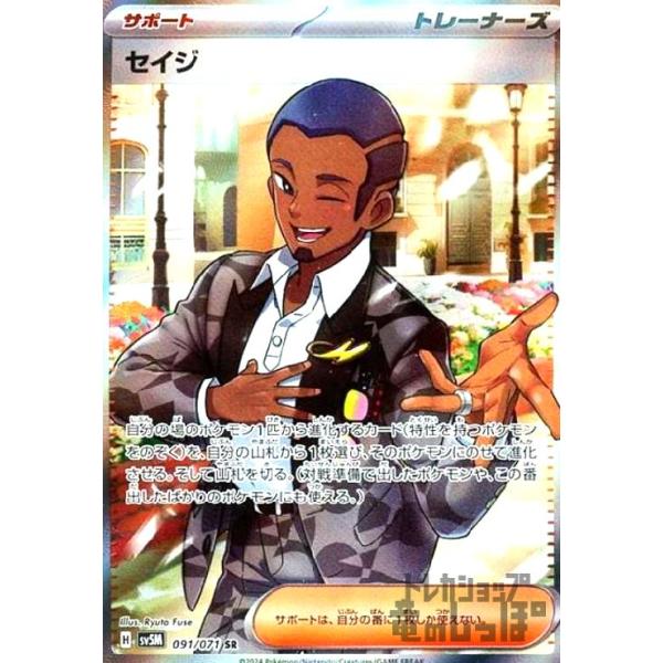 セイジ(091・071 SR)/トレ/サポ ポケモンカード : トレカショップ竜の
