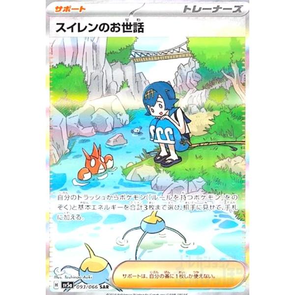 スイレンのお世話(093/066 SAR) ポケモンカード : トレカショップ竜の