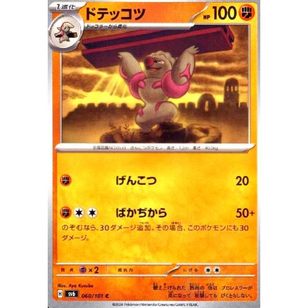 ドテッコツ(げんこつ/ばかぢから) ポケモンカード