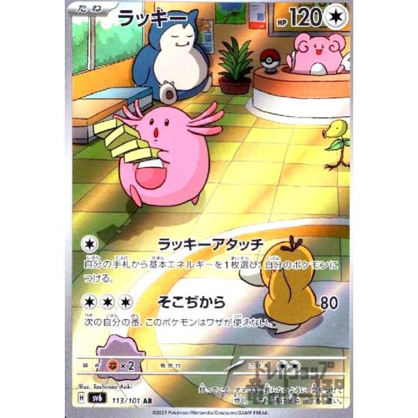 26枚　ラッキーar ポケカ　まとめ売りAR 状態A】ラッキー AR (113/101) [sv6] の通販・買取価格