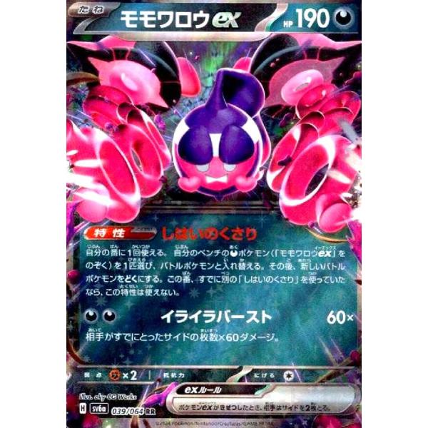 モモワロウex(039/064 RR) ポケモンカード : トレカショップ竜のしっぽ