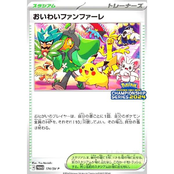 おいわいファンファーレ(174/SV-P)) ポケモンカード : トレカショップ