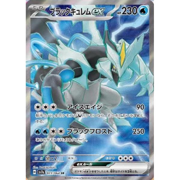 ブラックキュレムex(SR)(sv7a)(077/064) : トレカショップ竜の