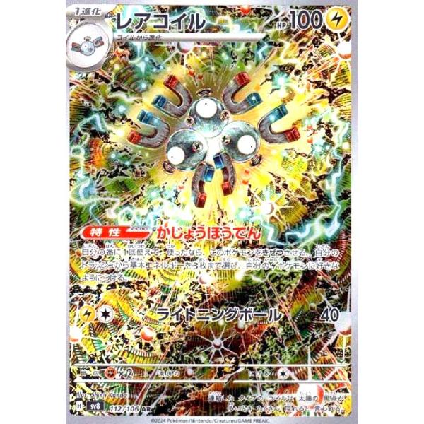 レアコイル(AR)(112/106) ポケモンカード : トレカショップ竜のしっぽ