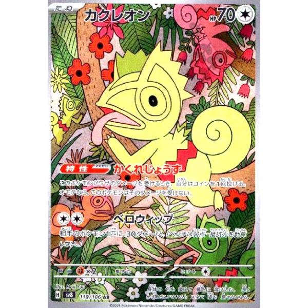 カクレオン(AR)(118/106) ポケモンカード : トレカショップ竜のしっぽ