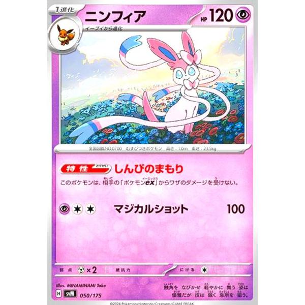 ニンフィア(しんぴのまもり/マジカルショット) ポケモンカード