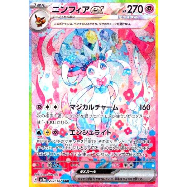 【ポケモンカード】ニンフィアex　SAR　（212/187） ニンフィアex 212/187 SAR ポケモンカード｜トレファクONLINE