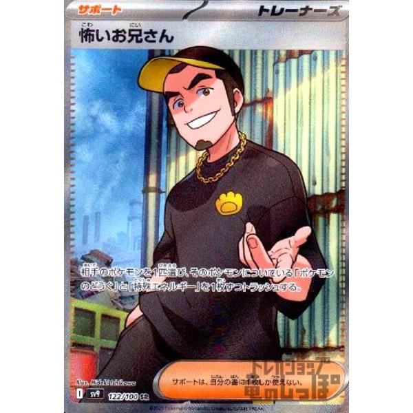 怖いお兄さん(122/100 SR) ポケモンカード