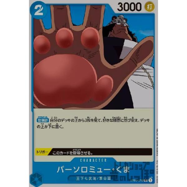 バーソロミュー・くま(C)(ST03-010)/青 ワンピースカード : トレカ