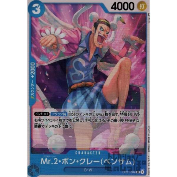 【残り12点】Mr.2ボン・クレー(ベンサム) UC OP01-084 Mr.2ボン・クレー(ベンサム)【UC】《青》 OP01-084 販売ページ