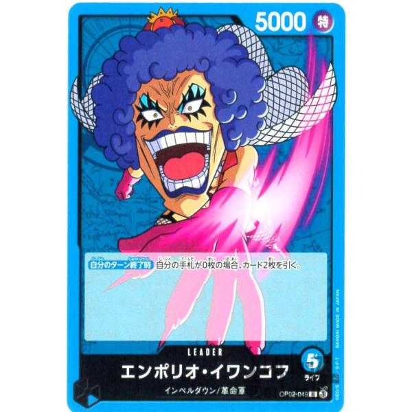 エンポリオ・イワンコフ(L)(OP02-049)/青 ワンピースカード : トレカ