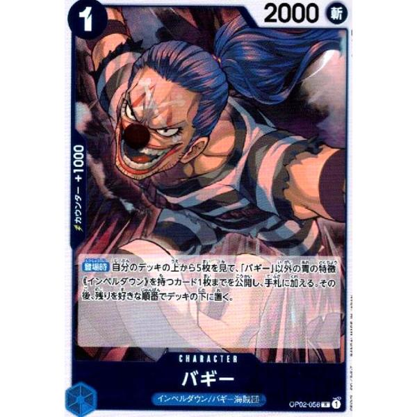 バギー(R)(OP02-058)/青 ワンピースカード : トレカショップ竜のしっぽ