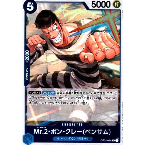 Mr.2・ボン・クレー(ベンサム)(R)(OP02-064)/青/ワンピース Mr.2・ボン・クレー(ベンサム)(R)(OP02-064)/青/ワンピース
