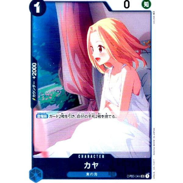 カヤ(R)(OP03-044)/青 ワンピースカード : トレカショップ竜のしっぽ