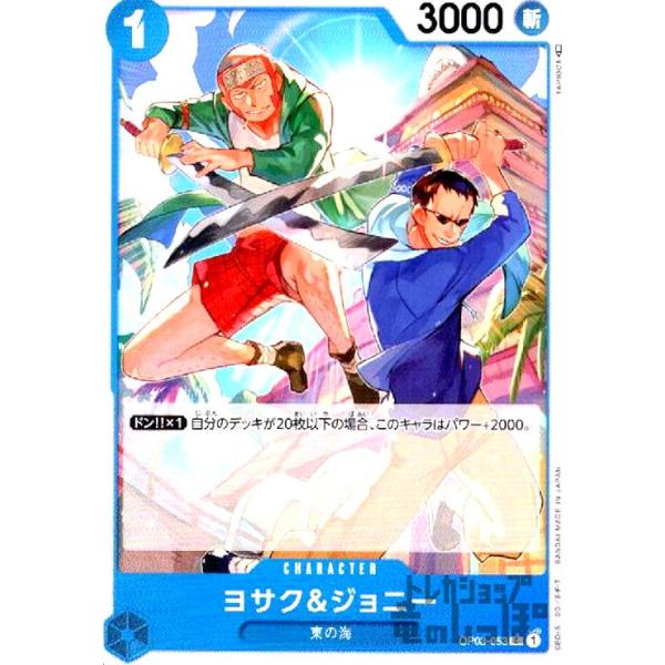 ヨサク＆ジョニー(C)(OP03-053)/青 ワンピースカード : トレカショップ