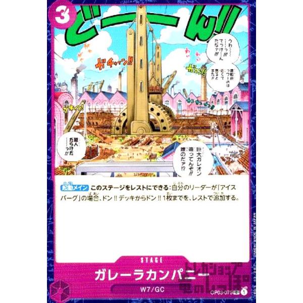 【残り2点】ガレーラカンパニー C OP03-075 OP03-075 ガレーラカンパニー C | ワンピースカードゲーム