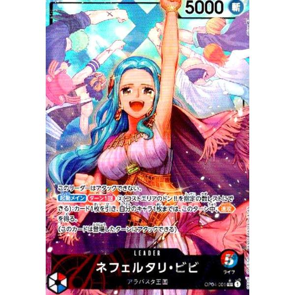 ネフェルタリ・ビビ(L☆)(OP04-001)/ワンピースカードゲーム