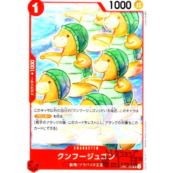【残り5点】クンフージュゴン C OP04-005 Amazon.co.jp: ONE PIECEカードゲーム OP04-005 クンフー