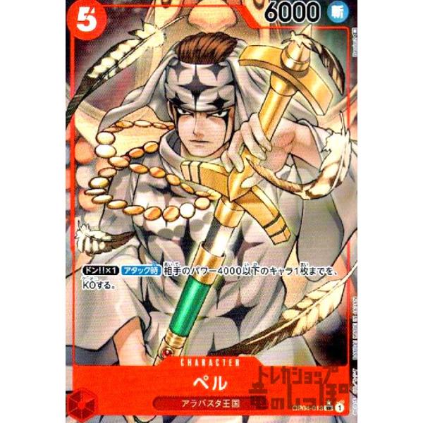 ペル(SR☆)(OP04-013)/ワンピースカードゲーム ワンピースカード