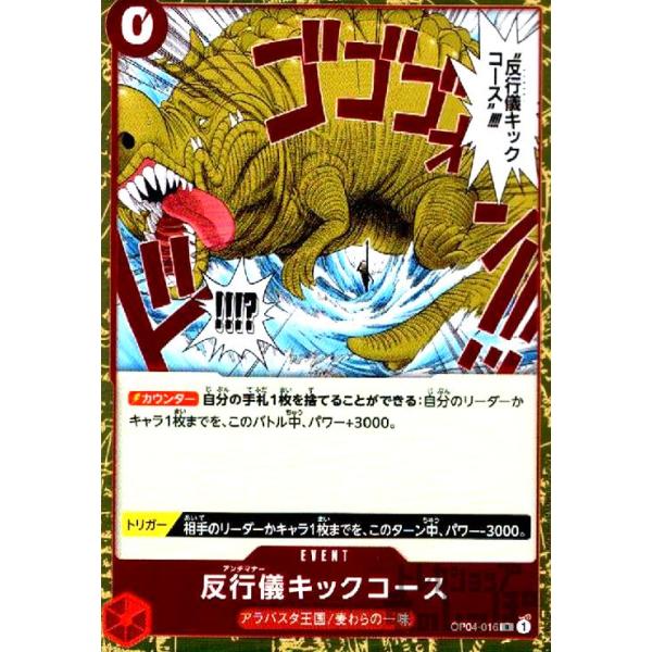 ワンピース カード 反行儀キックコース BA-W06 反行儀キックコース(R)(OP04-016) ワンピースカード : トレカショップ