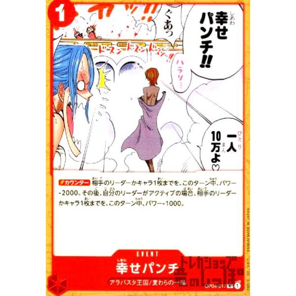 【残り10点】幸せパンチ C OP04-017 OP04-017 幸せパンチ C | ワンピースカードゲーム(カード