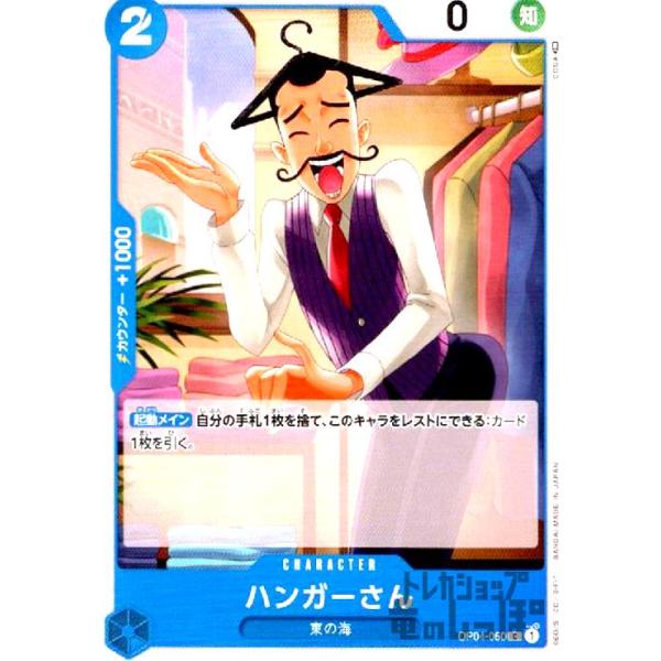 【残り6点】ハンガーさん C OP04-050 ハンガーさん【C】{OP04-050}