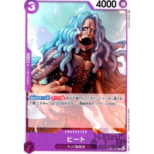 ヒート(C・ホイル)(ST10-011)/紫/ワンピースカードゲーム ワンピース