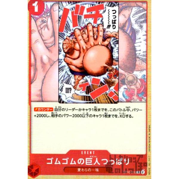 ゴムゴムの巨人つっぱり(C・ホイル)(ST10-015)/赤/ワンピースカード