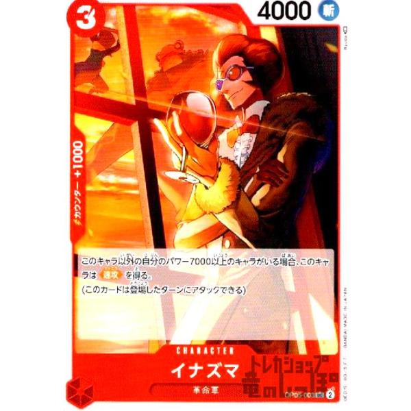 【残り5点】イナズマ UC OP05-003 ryuunoshippo_240810940