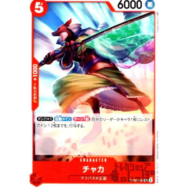 【残り6点】チャカ UC OP05-008 ryuunoshippo_240810947
