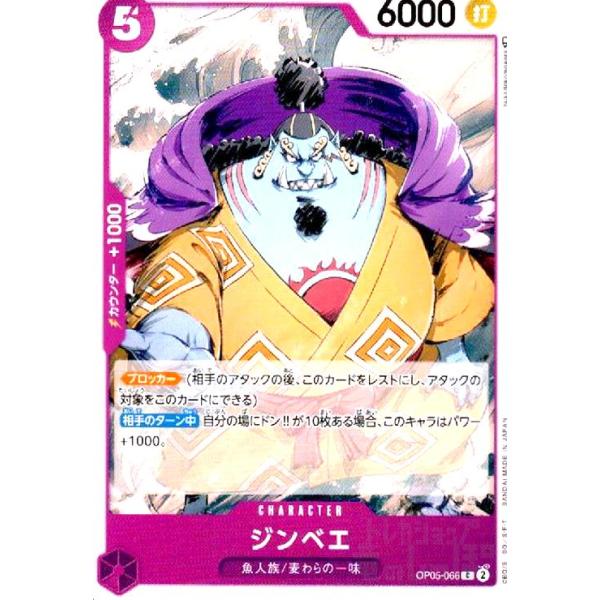 ジンベエ(C)(OP05-066) ワンピースカード : トレカショップ竜のしっぽ
