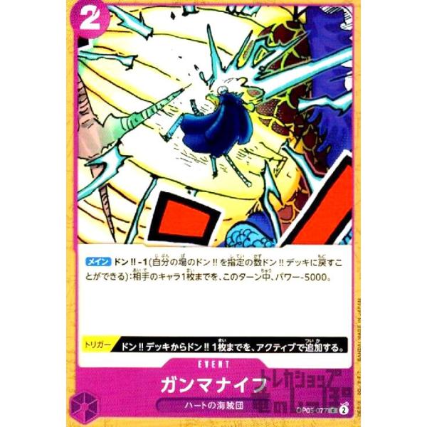 【残り9点】ガンマナイフ C OP05-077 ガンマナイフ(C)(OP05-077)/紫/ワンピースカードゲーム ワンピース