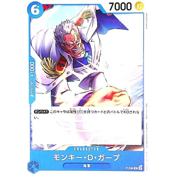 モンキー・D・ガープ(P)(P-054) ワンピースカード : トレカショップ竜