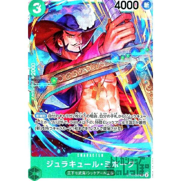 ジュラキュール・ミホーク(SR)(ST12-003)/緑/ワンピースカード ジュラキュール・ミホーク(SR)(ST12-003)/緑/ワンピースカード