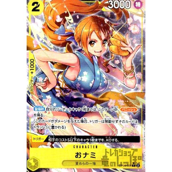 おナミ(☆R・パラレル)(OP06-101)/黄/ワンピースカードゲーム おナミ(☆R・パラレル)(OP06-101)/黄/ワンピースカードゲーム