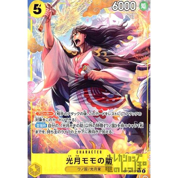 光月モモの助(☆SR・パラレル)(OP06-107)/黄/ワンピースカード