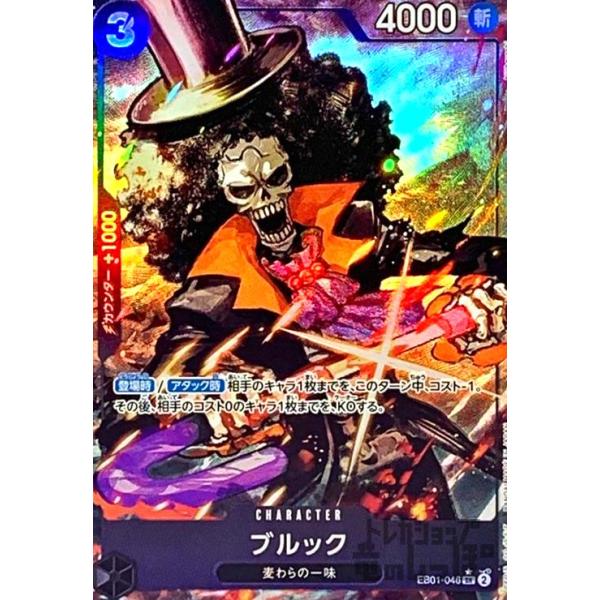 ブルック(☆SR・パラレル)(EB01-046)/黒/ワンピースカードゲーム
