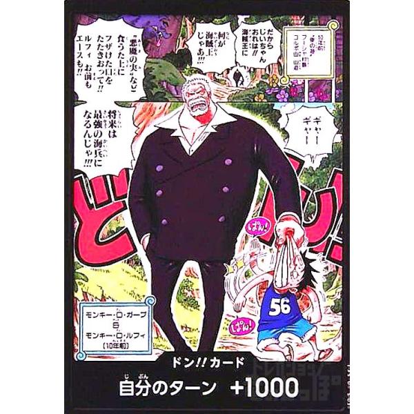 ドン!!カード[モンキー・D・ガープ&モンキー・D・ルフィ(10年前 ドン!!カード[モンキー・D・ガープ&モンキー・D・ルフィ(10年前