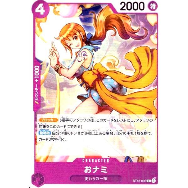 おナミ(C)(ST18-002) ワンピースカード : トレカショップ竜のしっぽ
