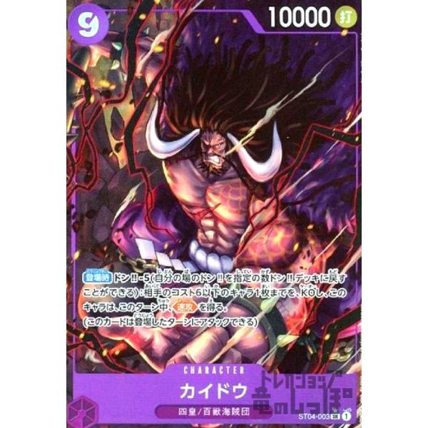 カイドウ(☆SR)(ST04-003)[illust.Studio Vigor Co..Ltd.] ワンピース