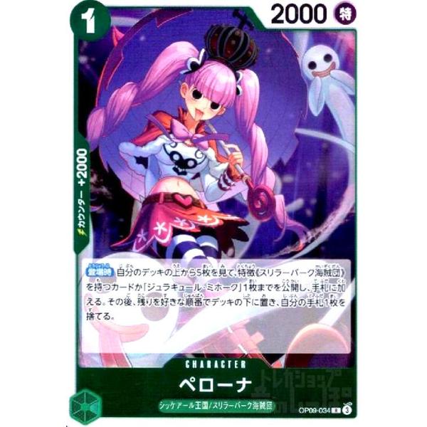 ペローナ(R)(OP09-034) ワンピースカード : トレカショップ竜のしっぽ